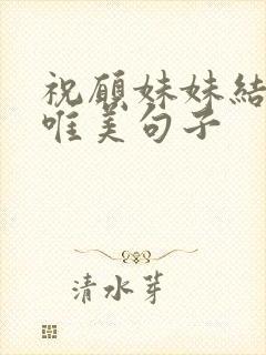 祝愿妹妹结婚的唯美句子