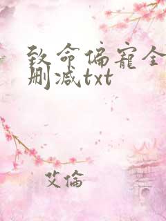 致命偏宠全文无删减txt