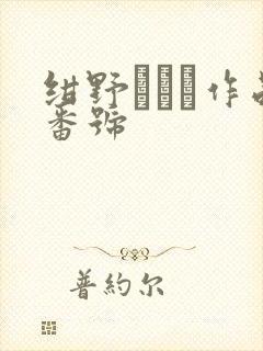 绀野ひかる作品番号