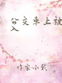 公交车上被后插入