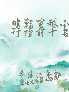 明朝穿越小说排行榜前十名完结篇