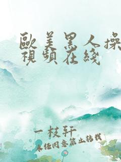 欧美黑人操白女视频在线