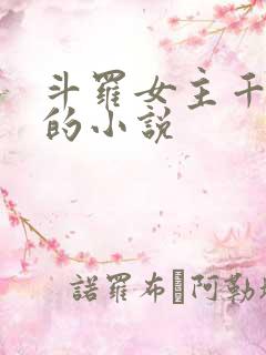 斗罗女主千仞雪的小说