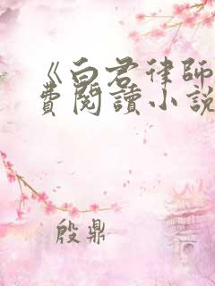 《白君律师》免费阅读小说无弹窗