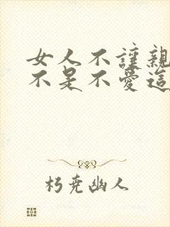 女人不让亲嘴是不是不爱这个男人