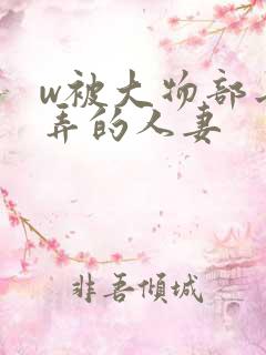 w被大物部长玩弄的人妻