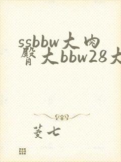 ssbbw大肉臀大bbw28大肥臀
