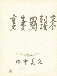 重生回到末世前免费阅读全文