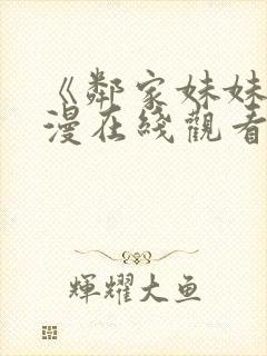 《邻家妹妹》动漫在线观看全集