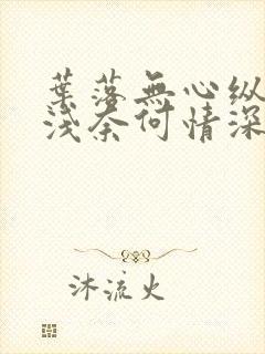 叶落无心纵然缘浅奈何情深