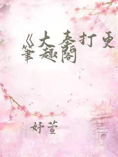 《大奉打更人》笔趣阁