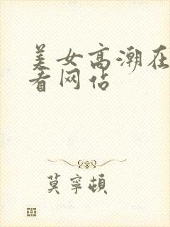 美女高潮在线观看网站