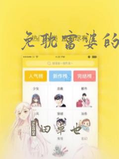 免耽富婆的秘密