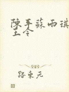 陈平苏雨琪 龙王令