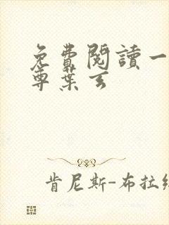 免费阅读一剑独尊叶玄