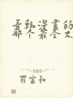 看韩漫画的软件哪个最全又免费