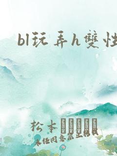 bl玩弄h双性