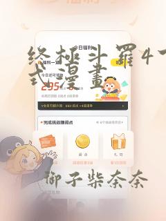 终极斗罗4下拉式漫画：结局+番外