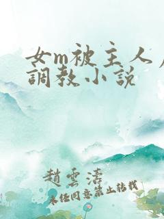 女m被主人虐玩调教小说