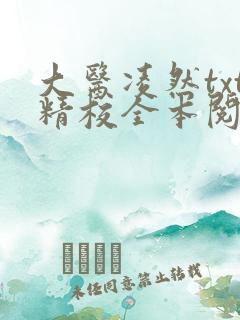 大医凌然txt精校全本阅读