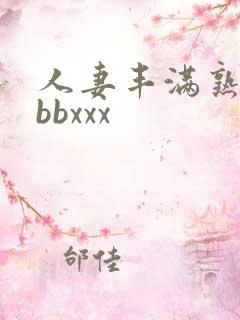 人妻丰满熟妇bbbxxx