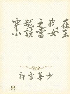 穿越之我在各个小说当女主全本阅读