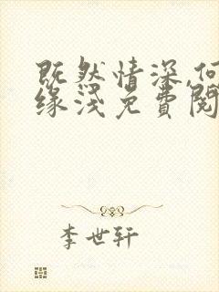 既然情深,何惧缘浅免费阅读