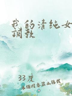 我的清纯女友被调教