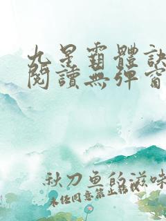 九星霸体诀免费阅读无弹窗