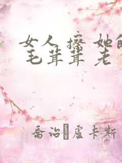 女人 擦 她的 毛茸茸 老 的阴户