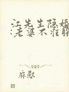 江先生隐婚挚爱:老婆不准躲 小说