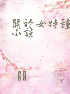 关于女特种兵的小说