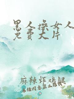 黑人操女人高潮免费大片