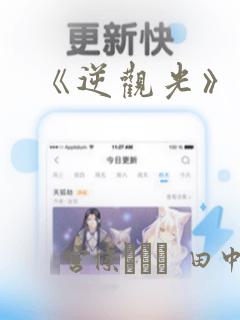 《逆观光》漫画：结局+番外