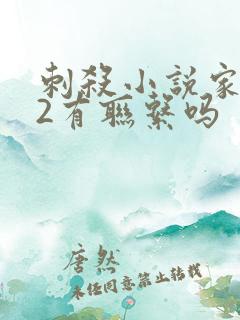 刺杀小说家1和2有联系吗