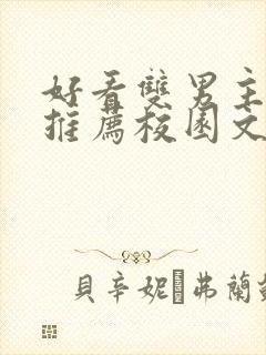 好看双男主小说推荐校园文