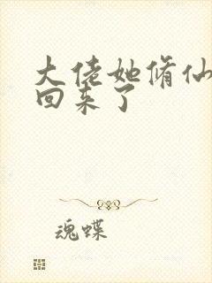 大佬她修仙后又回来了