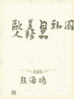 欧美日韩国产成人精品