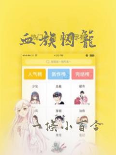 血族囚笼：结局+番外