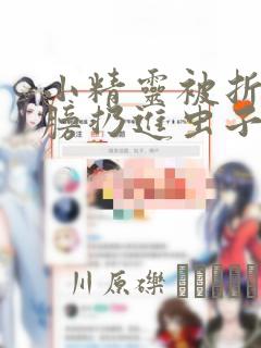 小精灵被折断翅膀扔进虫子堆漫画：结局+番外