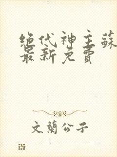 绝代神主苏莫的最新免费