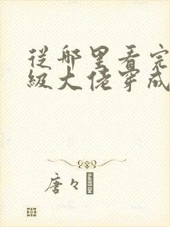 从哪里看完结满级大佬穿成炮灰女配