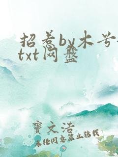 招惹by木兮娘txt网盘