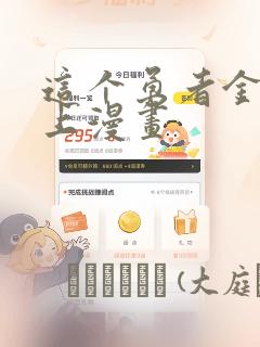 这个勇者金钱至上漫画：结局+番外