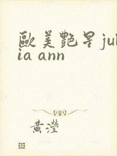 欧美艳星julia ann