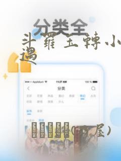 斗罗玉转小舞奇遇：结局+番外
