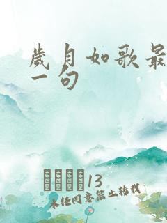 岁月如歌最佳下一句