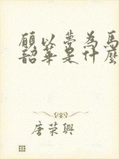 愿以梦为马不负韶华是什么意思?