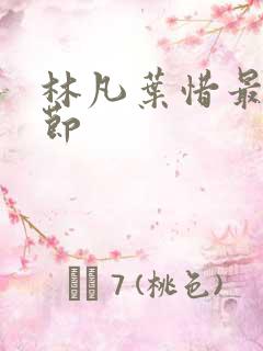 林凡叶惜最新章节