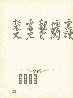 楚云朝傅寒川全文免费阅读无弹窗